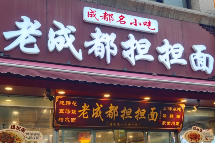 Chengdu Dandanmian
