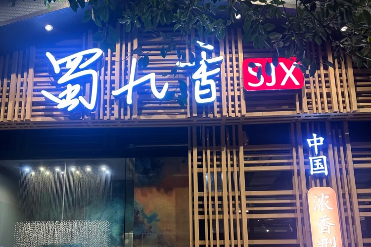 Chengdu Shujiuxiang Hotpot
