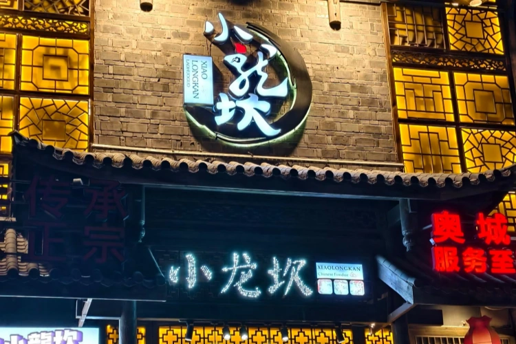 Chengdu Xiaolongkan Hotpot