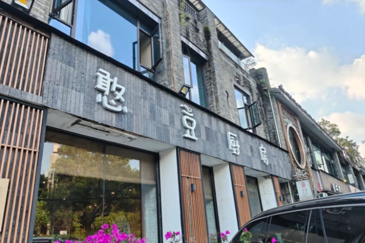 Chengdu Handou Kitchen